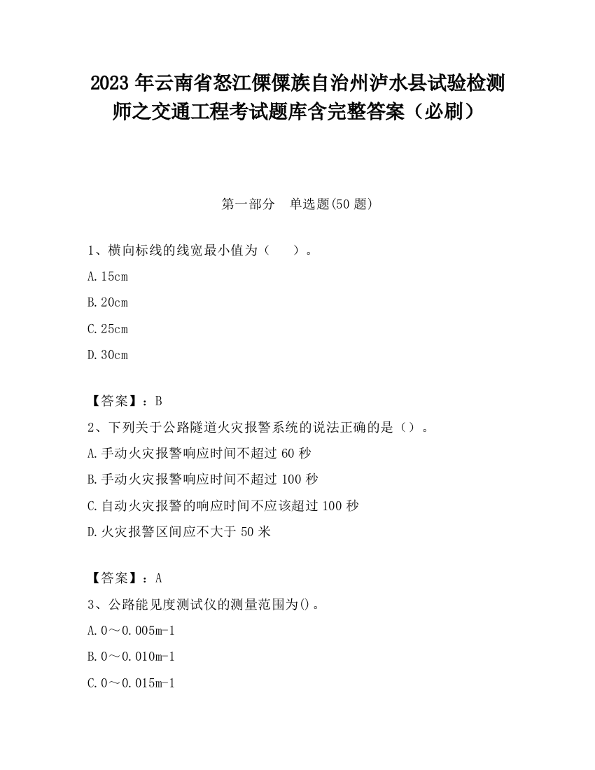 2023年云南省怒江傈僳族自治州泸水县试验检测师之交通工程考试题库含完整答案（必刷）