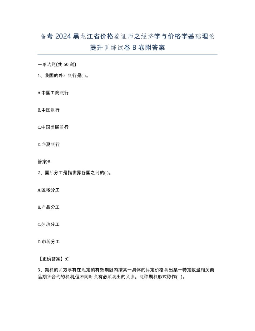 备考2024黑龙江省价格鉴证师之经济学与价格学基础理论提升训练试卷B卷附答案