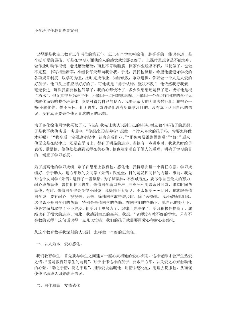 小学班主任教育故事案例