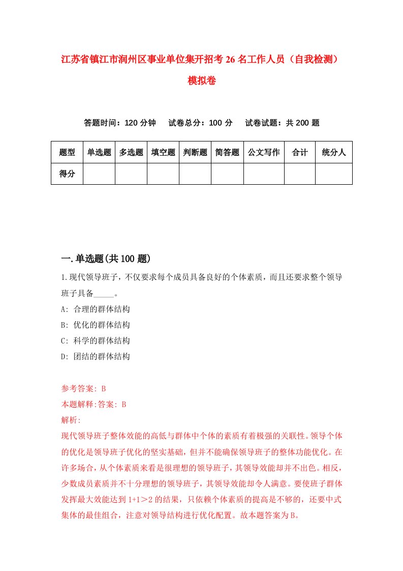 江苏省镇江市润州区事业单位集开招考26名工作人员自我检测模拟卷第0卷