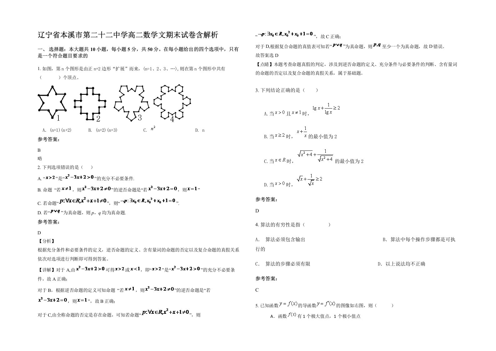 辽宁省本溪市第二十二中学高二数学文期末试卷含解析