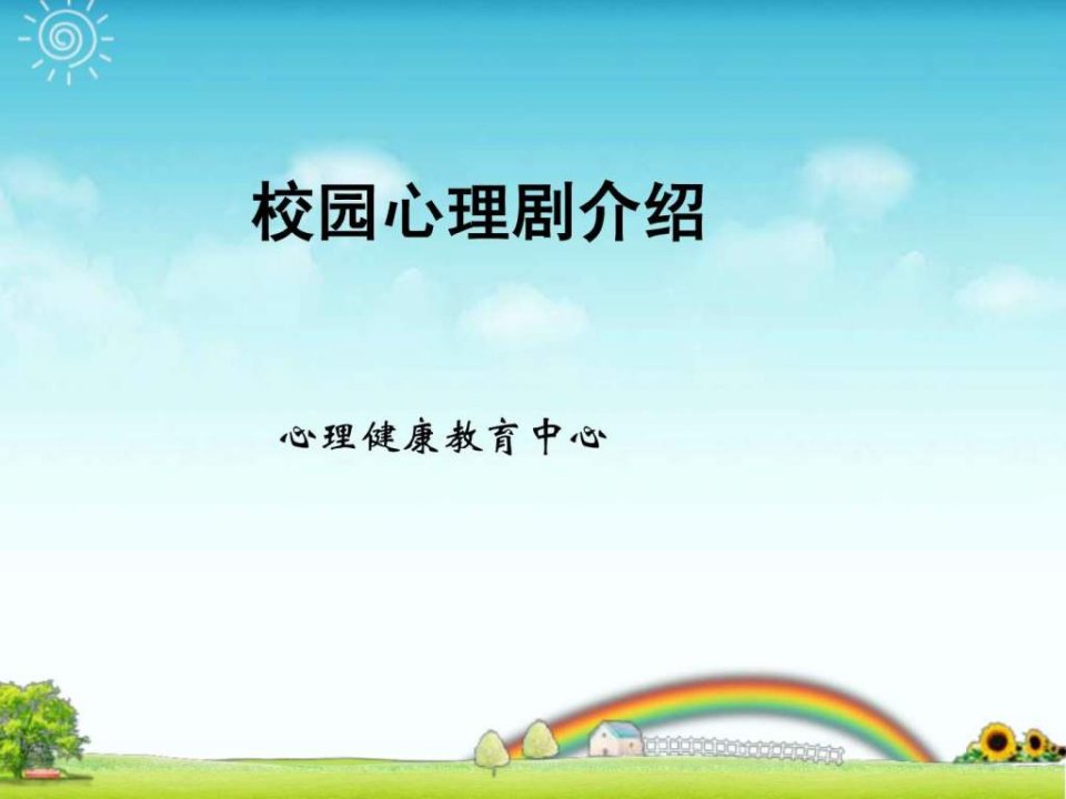 校园心理剧介绍.ppt课.ppt