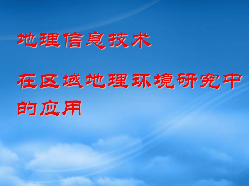 高二地理信息技术的应用课件