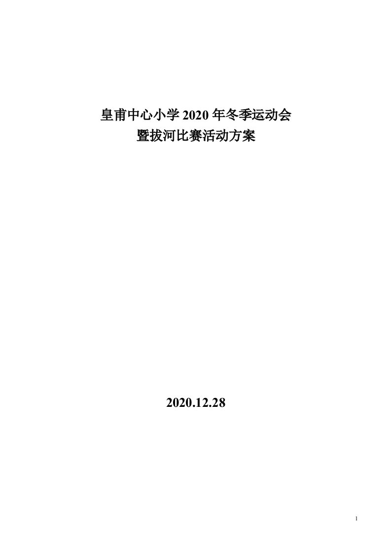 2020冬季运动会暨拔河比赛活动方案