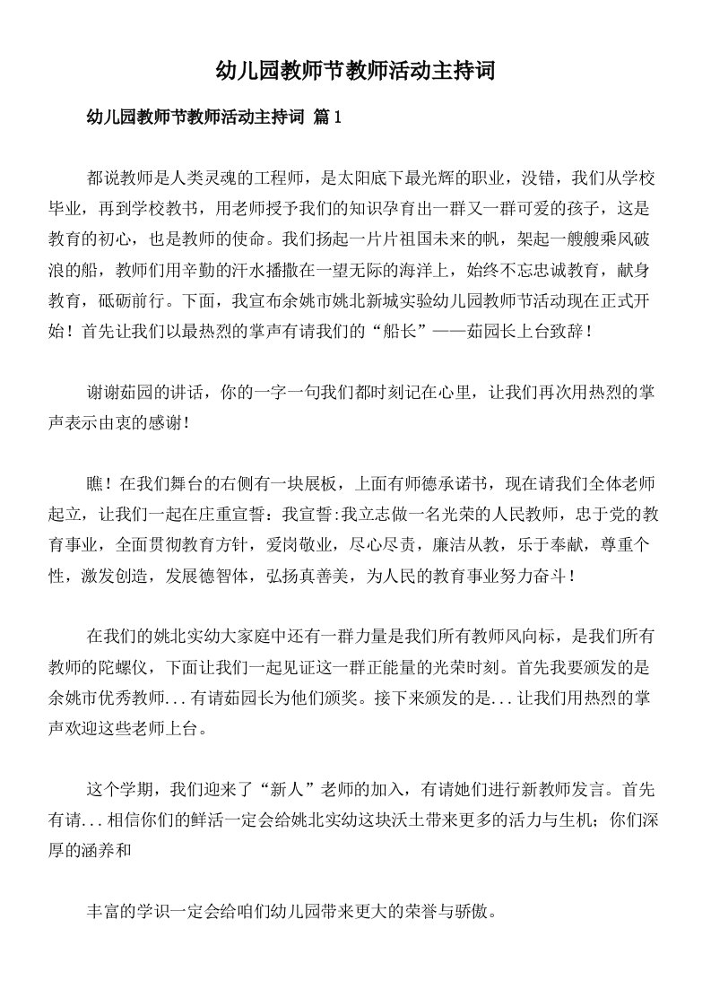 幼儿园教师节教师活动主持词