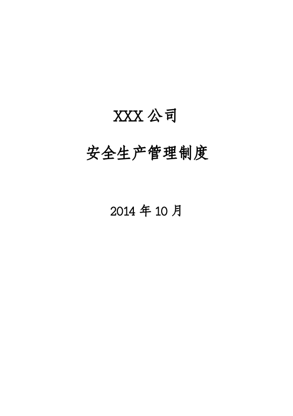 某公司安全生产管理制度汇编(DOCX