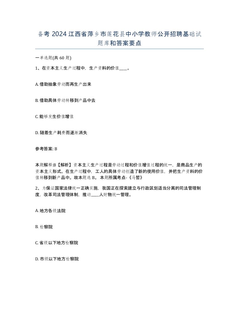 备考2024江西省萍乡市莲花县中小学教师公开招聘基础试题库和答案要点