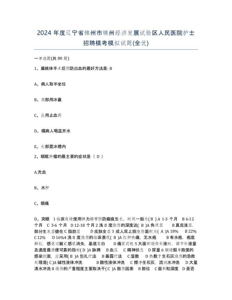 2024年度辽宁省锦州市锦州经济发展试验区人民医院护士招聘模考模拟试题全优