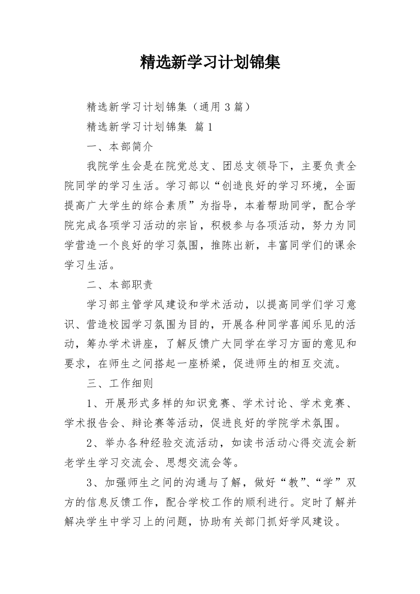 精选新学习计划锦集_1