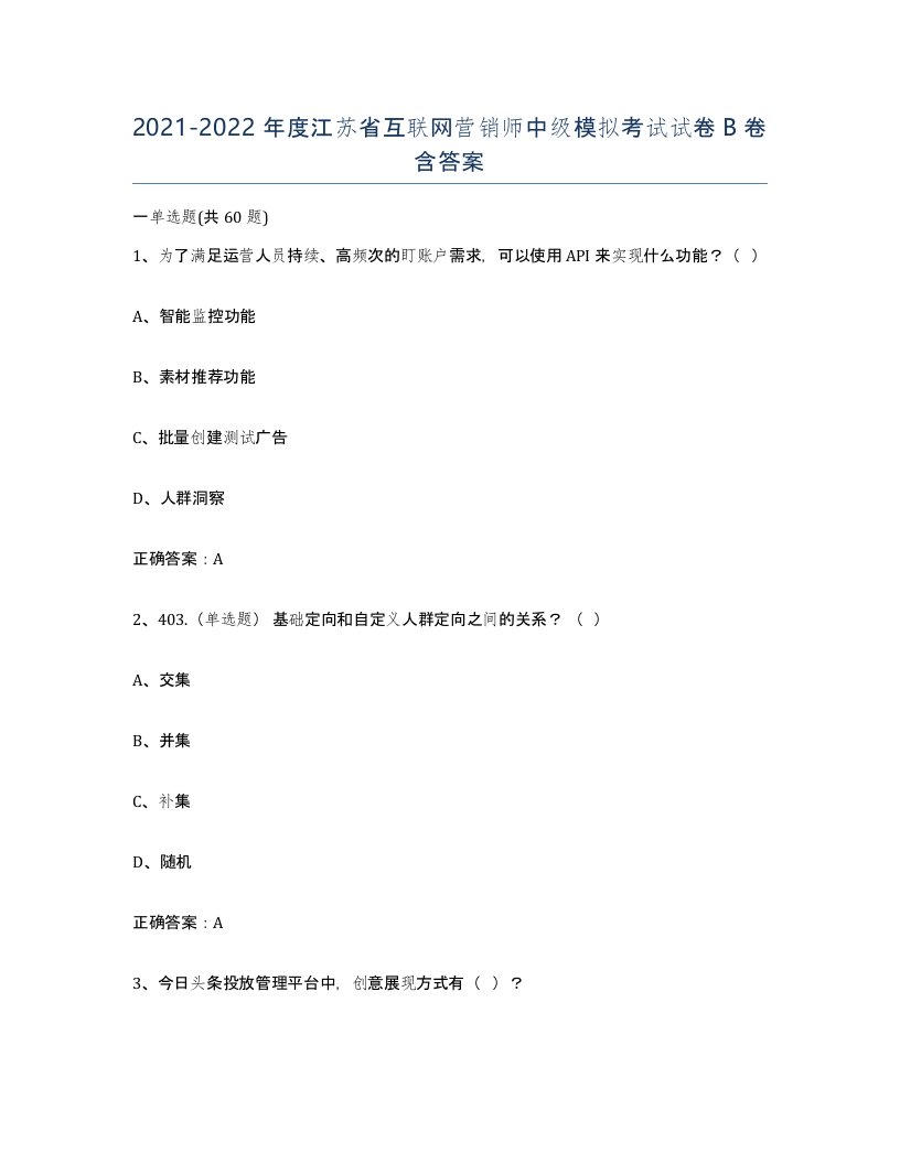 2021-2022年度江苏省互联网营销师中级模拟考试试卷B卷含答案