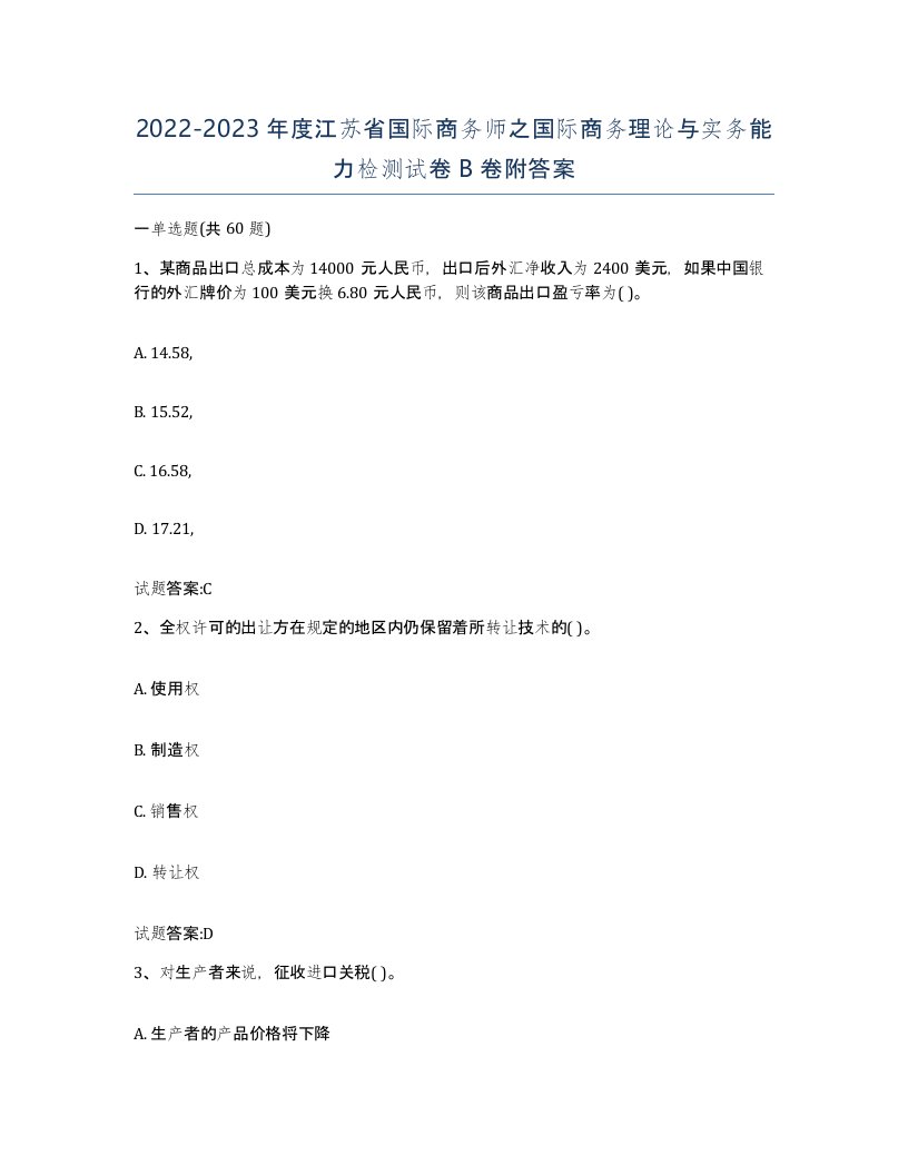 2022-2023年度江苏省国际商务师之国际商务理论与实务能力检测试卷B卷附答案