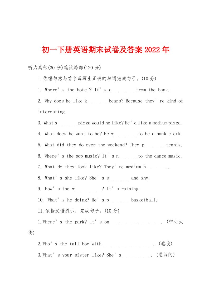 初一下册英语期末试卷及答案2022年