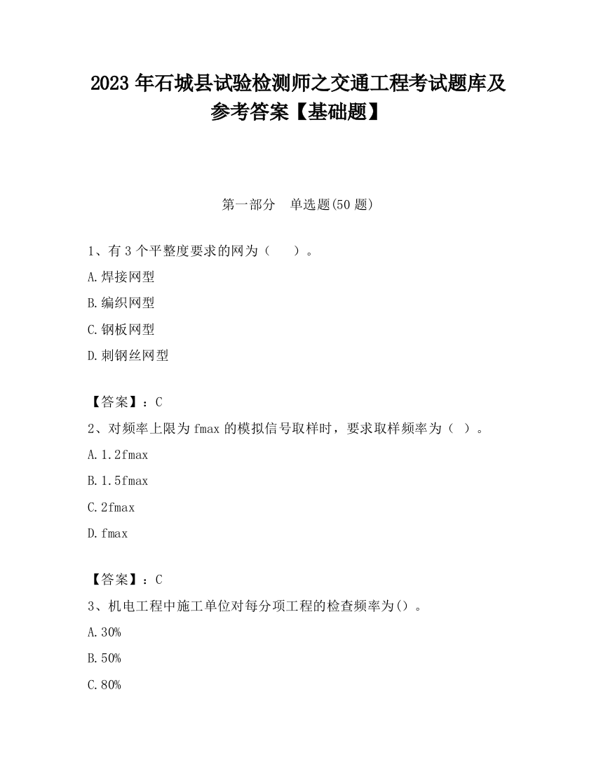 2023年石城县试验检测师之交通工程考试题库及参考答案【基础题】