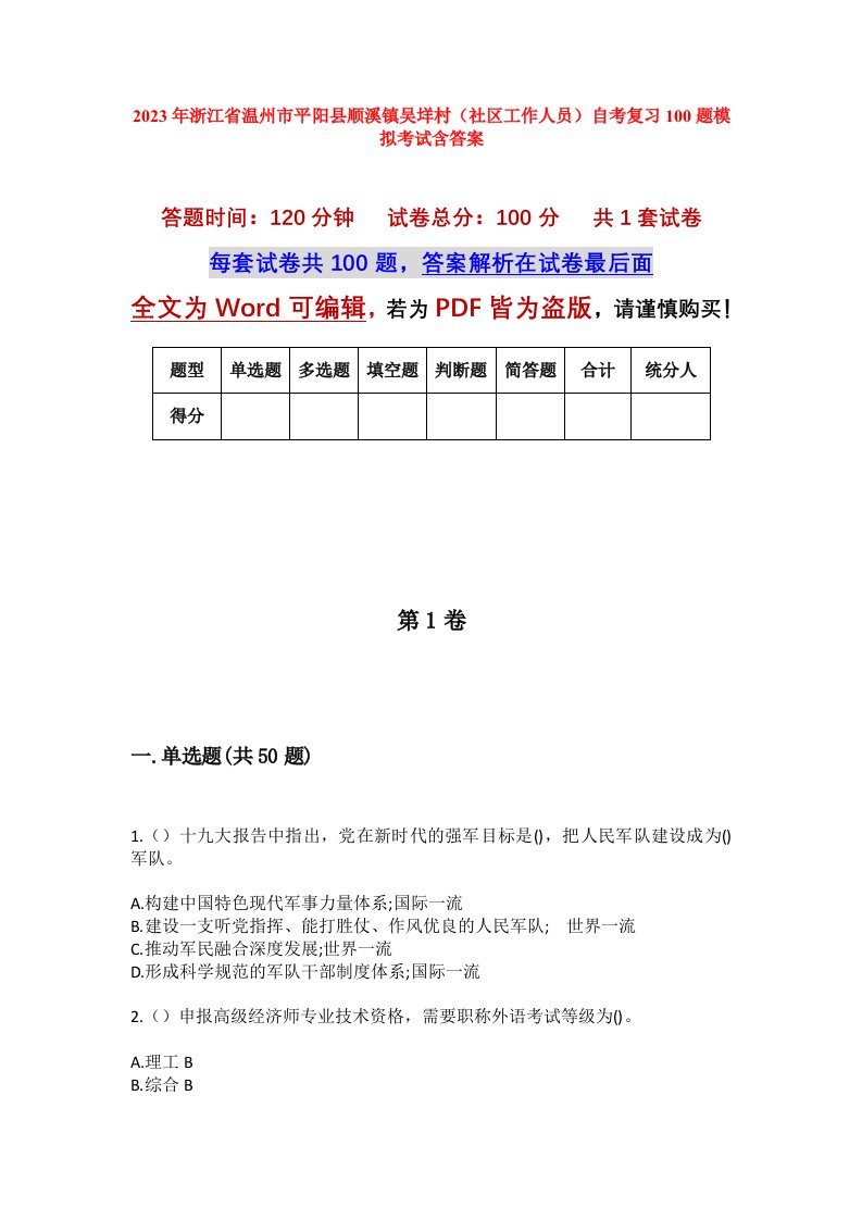 2023年浙江省温州市平阳县顺溪镇吴垟村社区工作人员自考复习100题模拟考试含答案