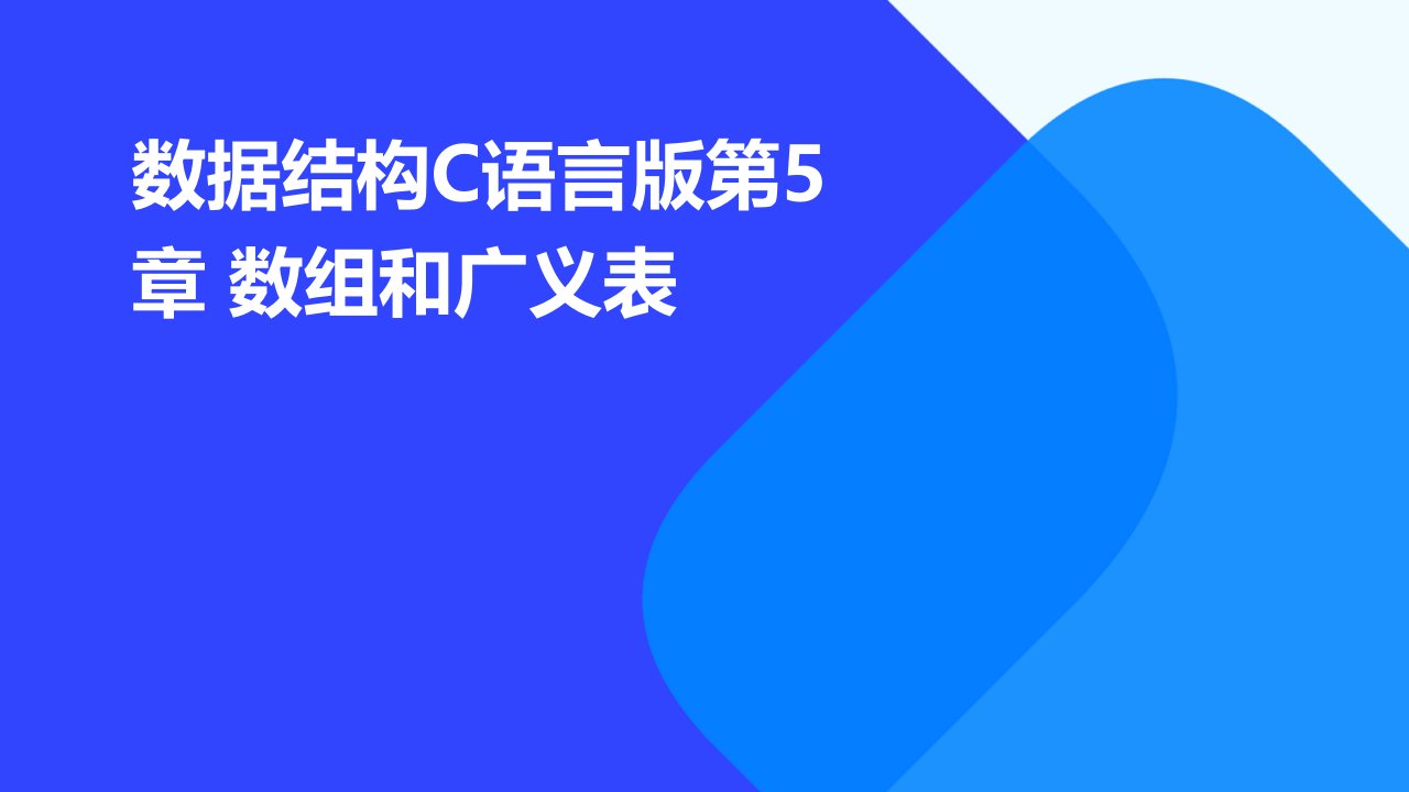 数据结构C语言版第5章数组和广义表