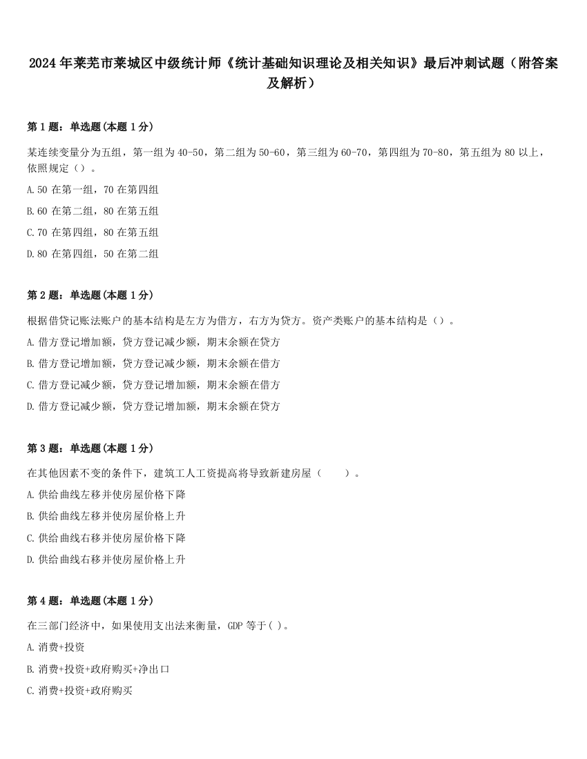 2024年莱芜市莱城区中级统计师《统计基础知识理论及相关知识》最后冲刺试题（附答案及解析）