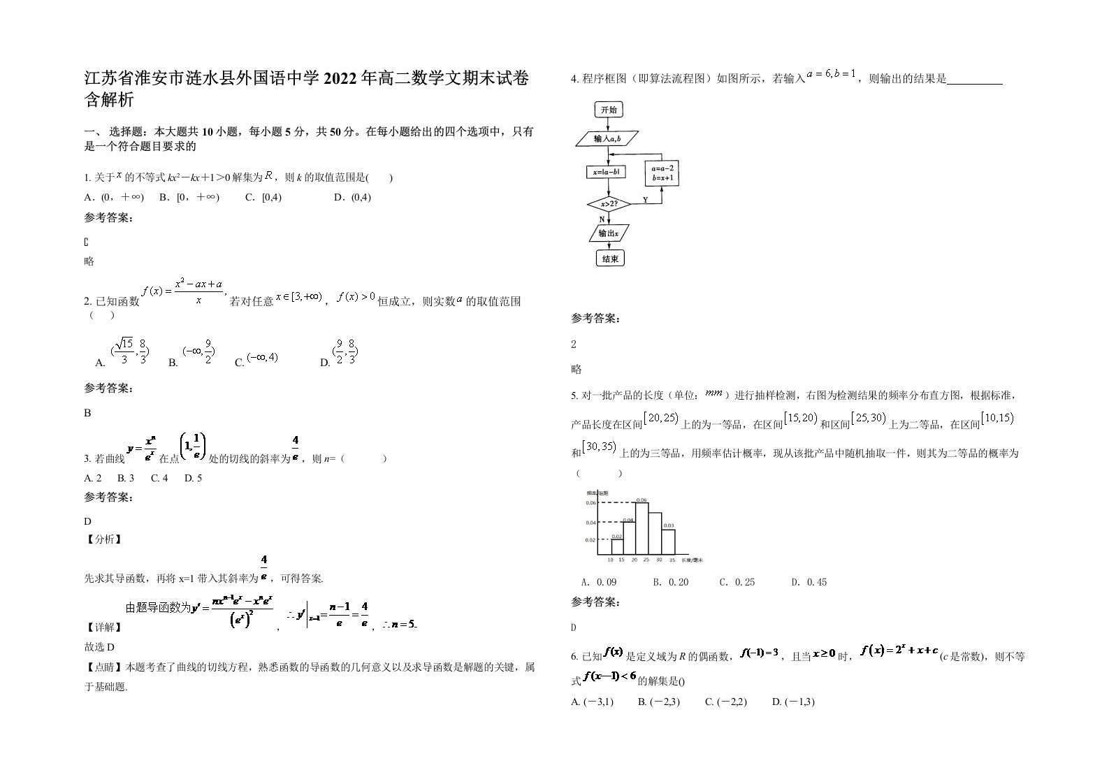 江苏省淮安市涟水县外国语中学2022年高二数学文期末试卷含解析