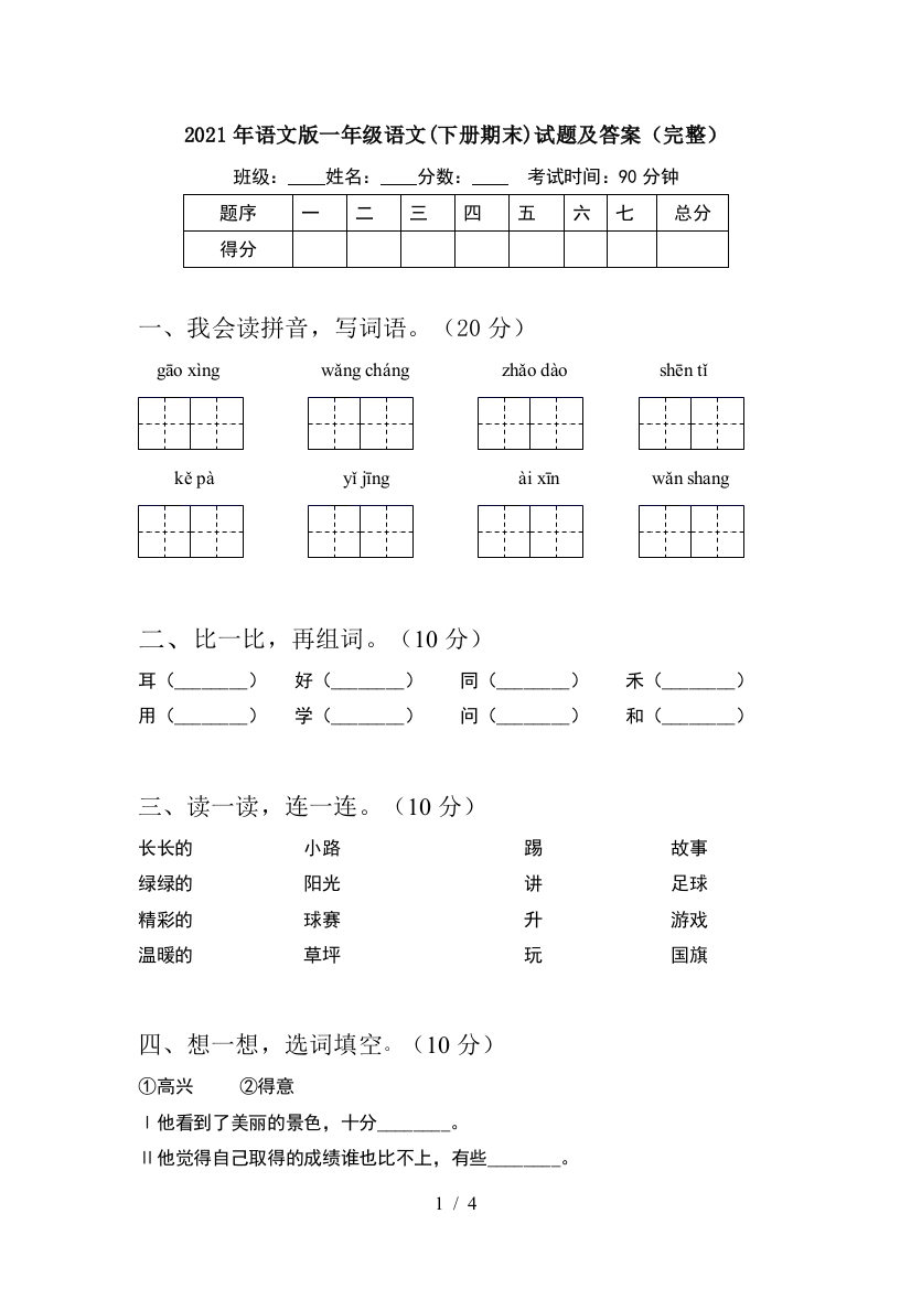 2021年语文版一年级语文(下册期末)试题及答案(完整)