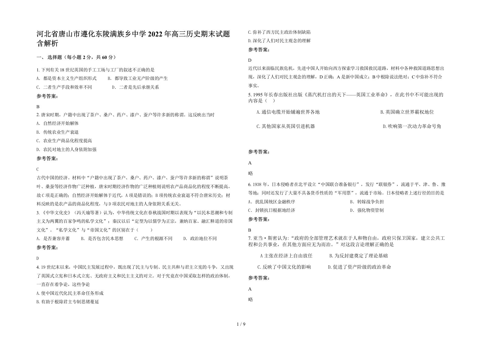 河北省唐山市遵化东陵满族乡中学2022年高三历史期末试题含解析