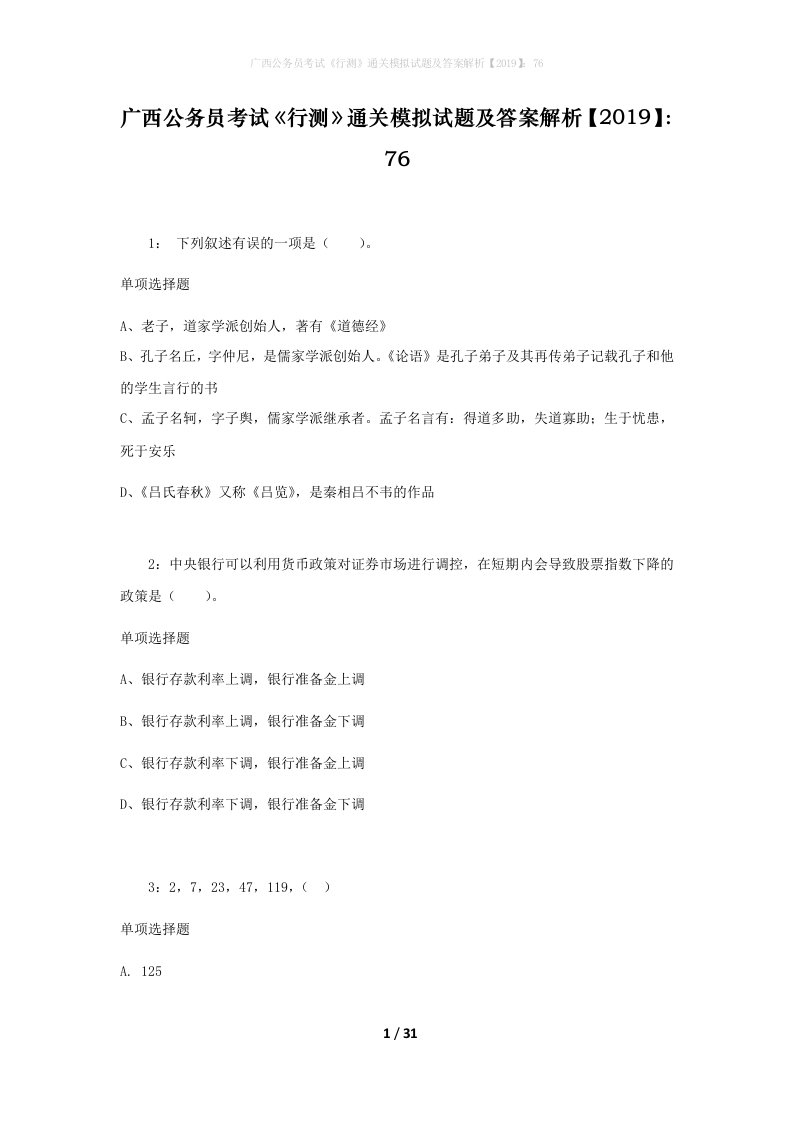 广西公务员考试《行测》通关模拟试题及答案解析【2019】：76