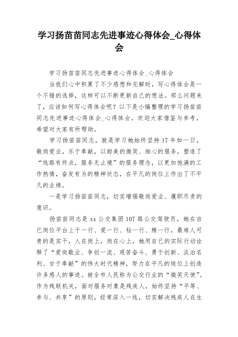 学习扬苗苗同志先进事迹心得体会_心得体会