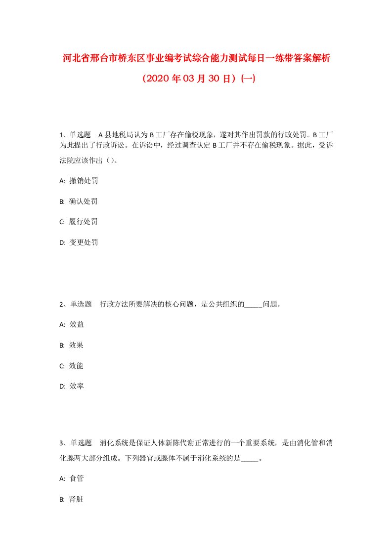 河北省邢台市桥东区事业编考试综合能力测试每日一练带答案解析2020年03月30日一