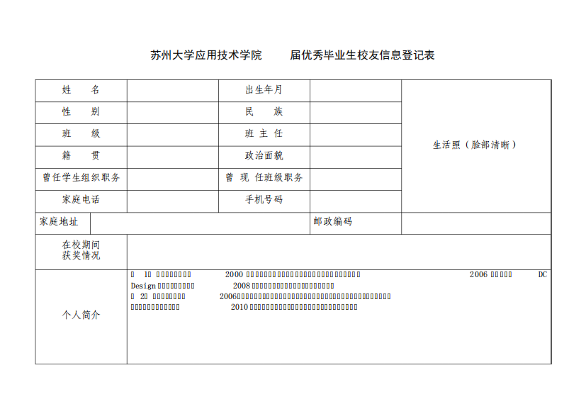 苏州大学应用技术学院2014届优秀毕业生校友信息登记表