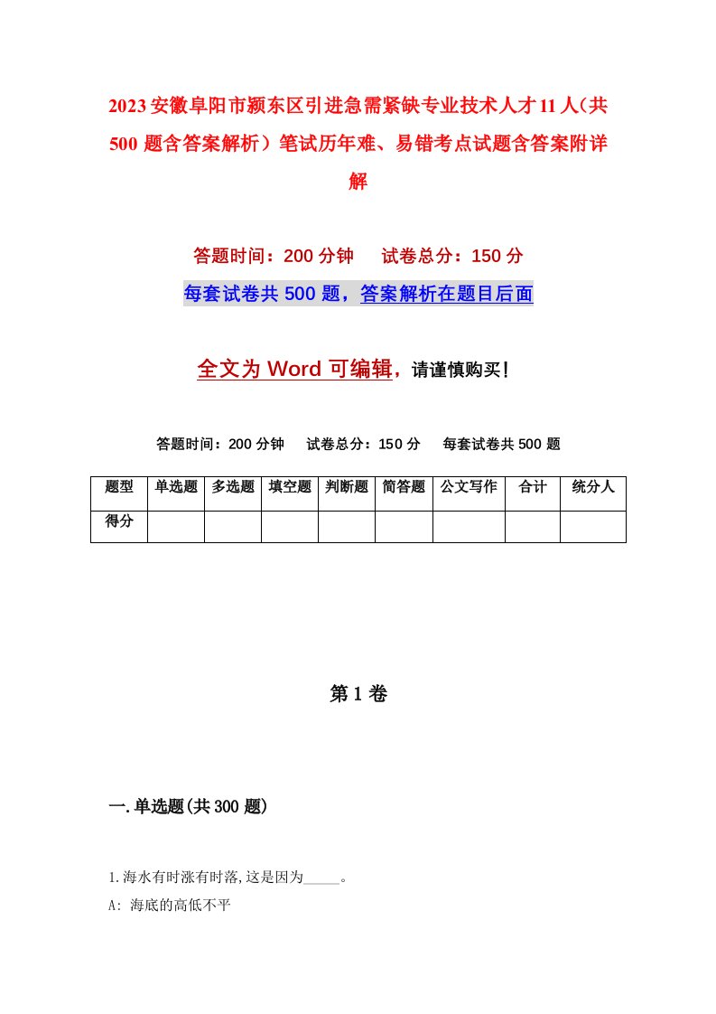 2023安徽阜阳市颍东区引进急需紧缺专业技术人才11人共500题含答案解析笔试历年难易错考点试题含答案附详解