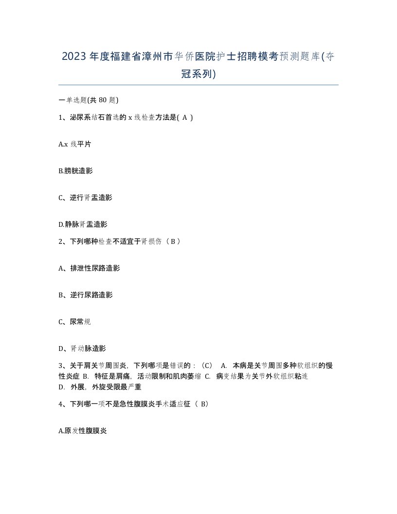 2023年度福建省漳州市华侨医院护士招聘模考预测题库夺冠系列