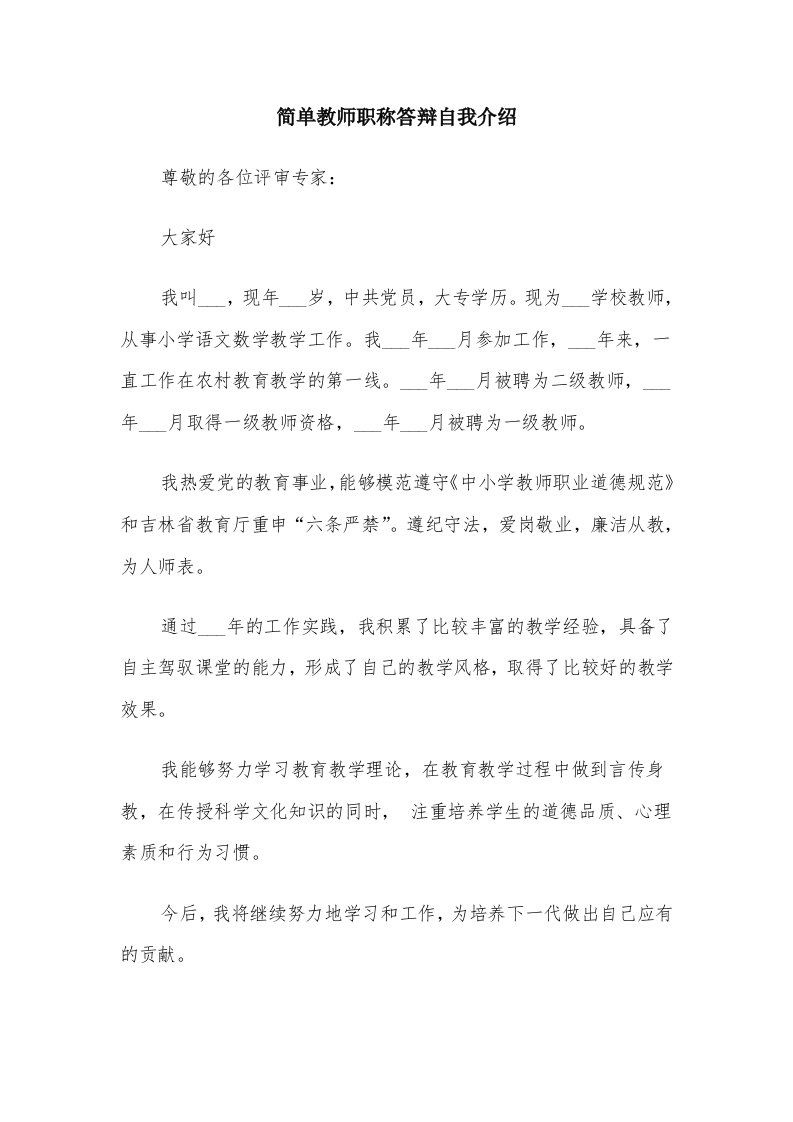 简单教师职称答辩自我介绍