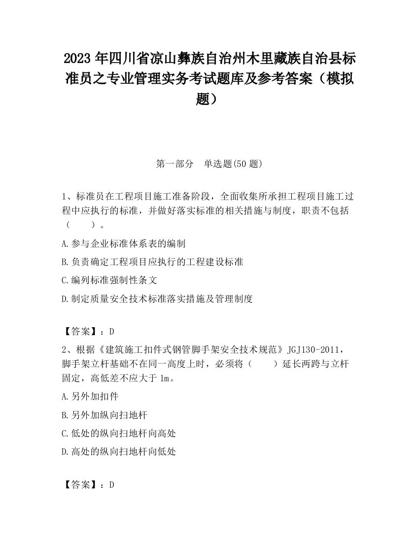 2023年四川省凉山彝族自治州木里藏族自治县标准员之专业管理实务考试题库及参考答案（模拟题）