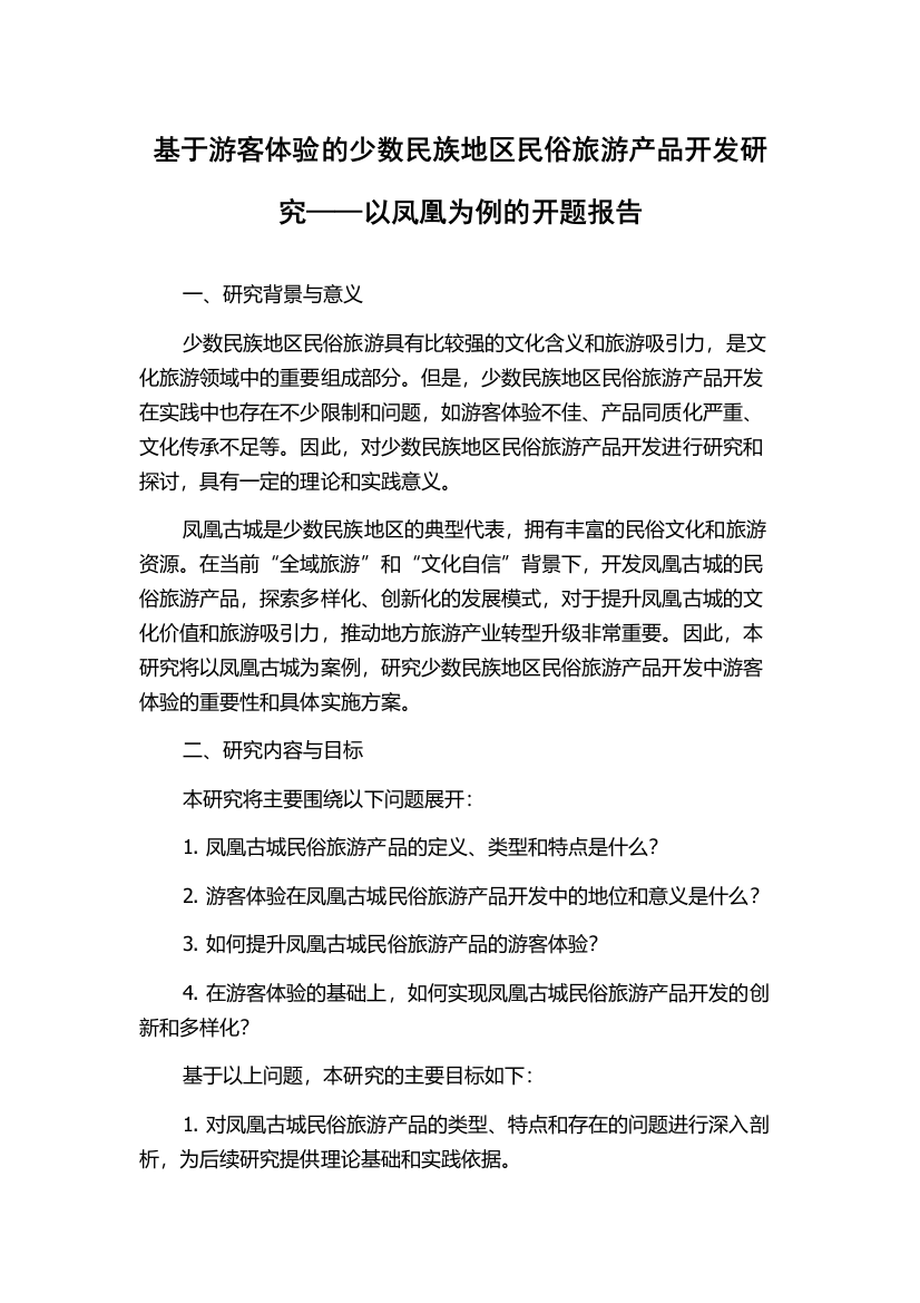 基于游客体验的少数民族地区民俗旅游产品开发研究——以凤凰为例的开题报告