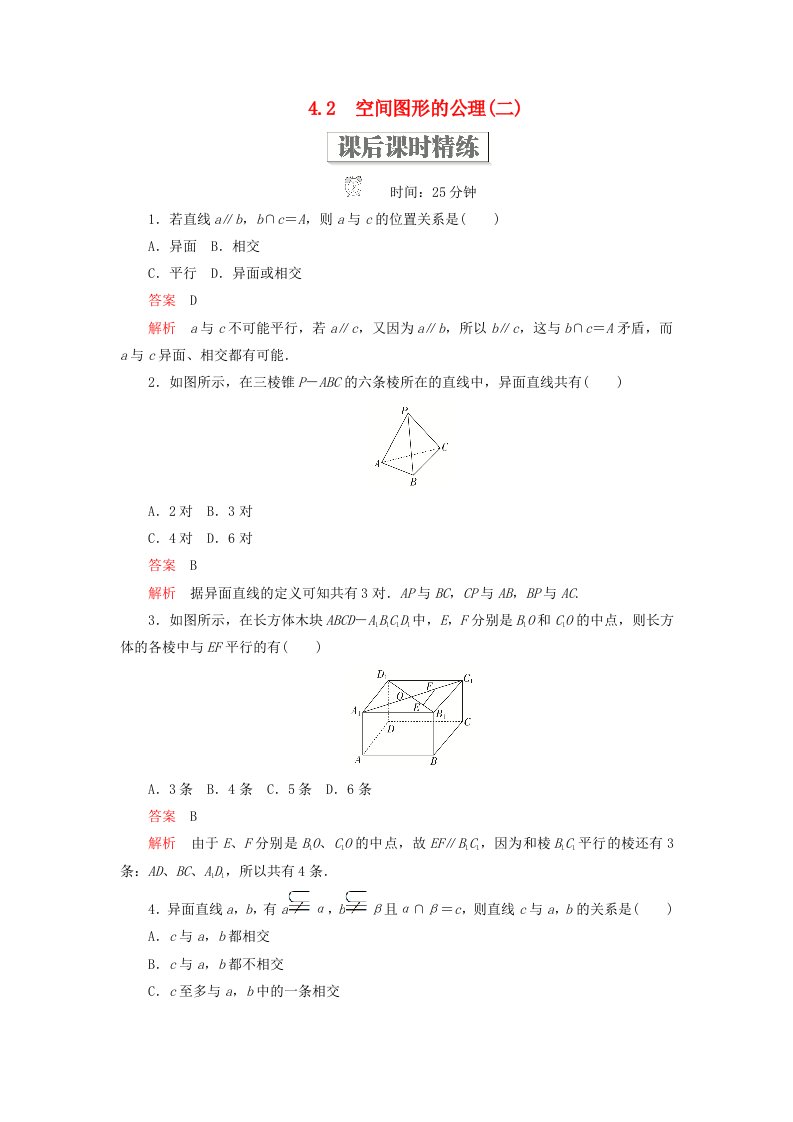 2019-2020学年高中数学第一章立体几何初步4.2.2空间图形的公理二课后课时精练北师大版必修