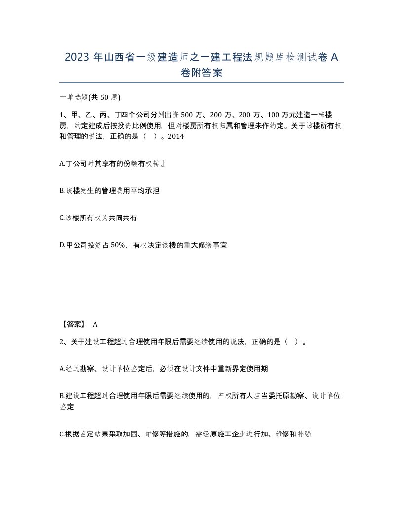 2023年山西省一级建造师之一建工程法规题库检测试卷A卷附答案