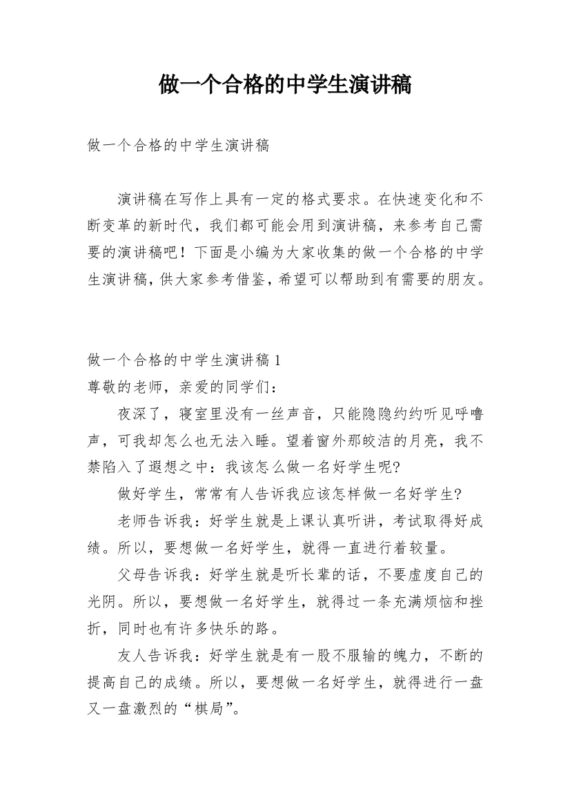 做一个合格的中学生演讲稿