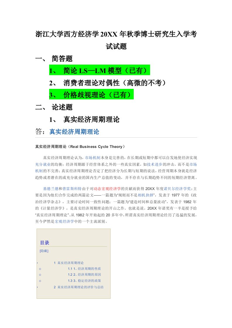 浙江大学西方经济学秋季博士研究生入学考试试题(全)(完)