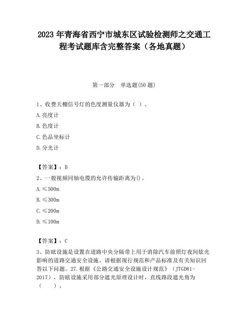 2023年青海省西宁市城东区试验检测师之交通工程考试题库含完整答案（各地真题）