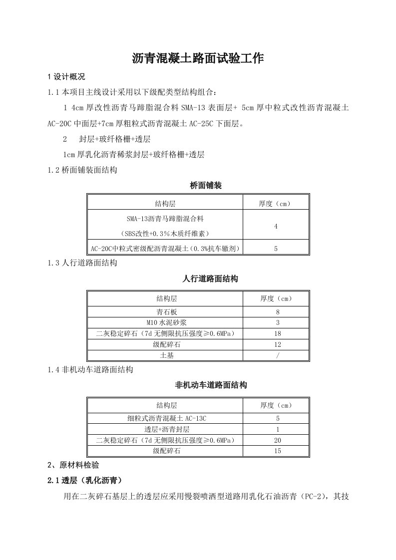 沥青混凝土面层试验段工作