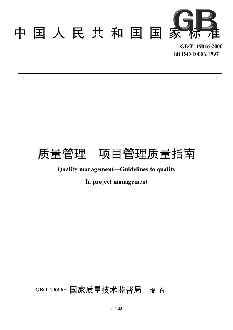 ISO10006质量管理项目管理质量指南