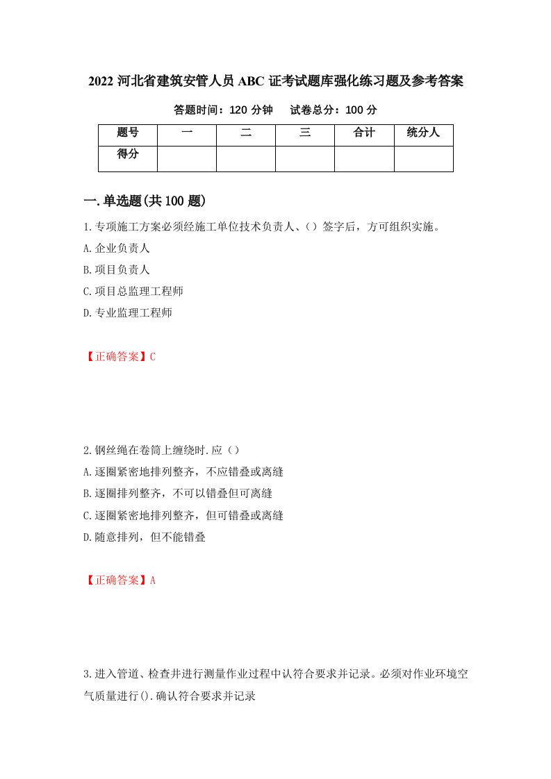 2022河北省建筑安管人员ABC证考试题库强化练习题及参考答案第73套