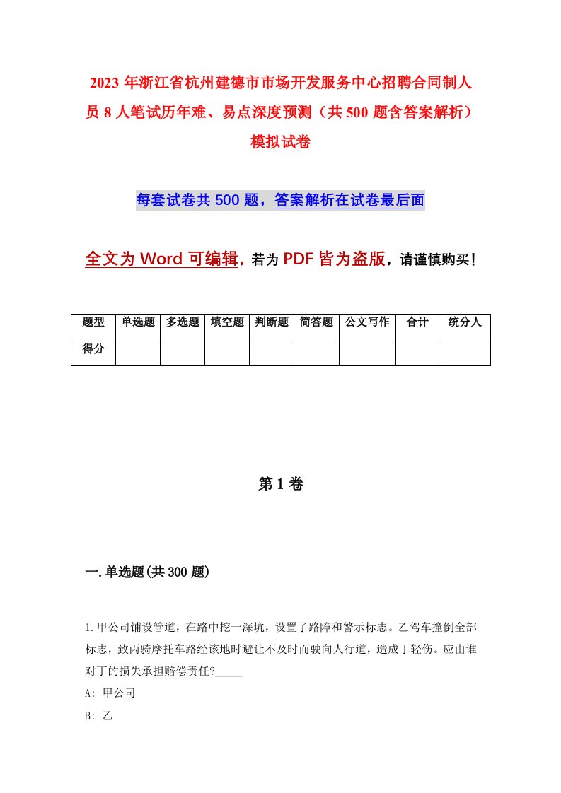 2023年浙江省杭州建德市市场开发服务中心招聘合同制人员8人笔试历年难易点深度预测共500题含答案解析模拟试卷