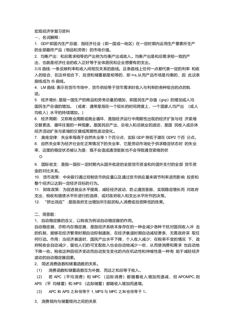 [精品]宏观经济学期末复习资料名词解释和简答