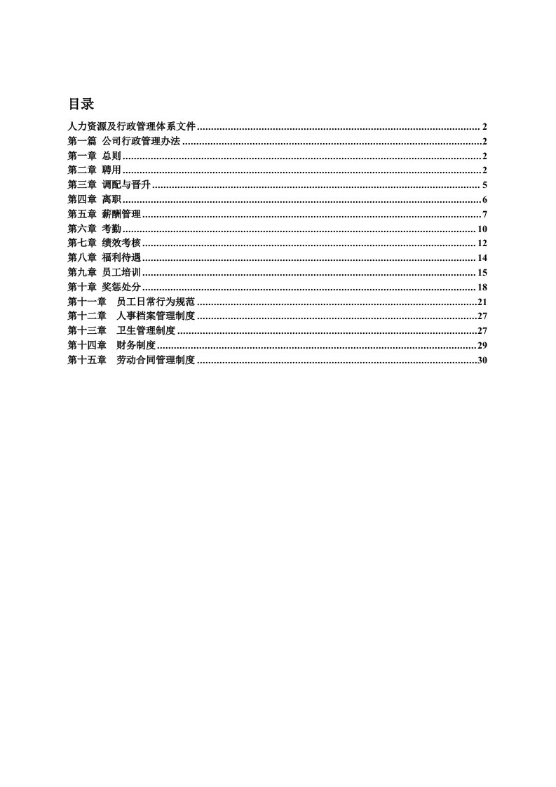 公司人力资源管理规章制度