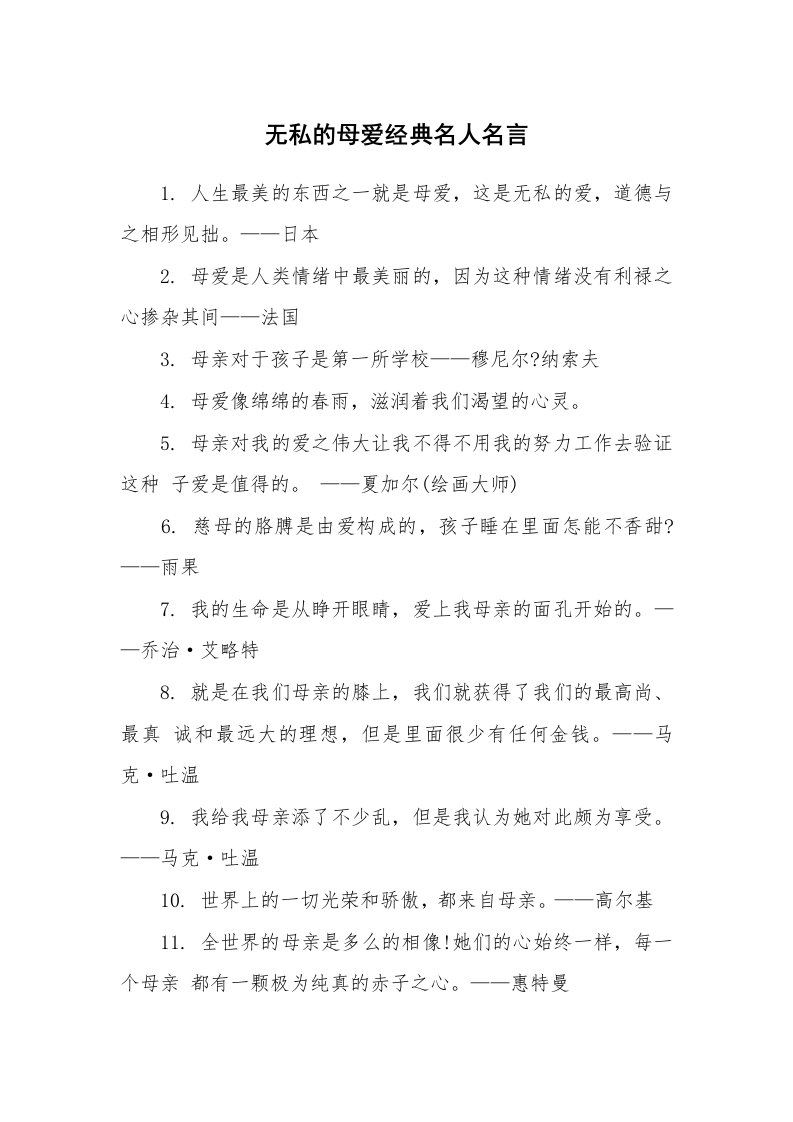 无私的母爱经典名人名言