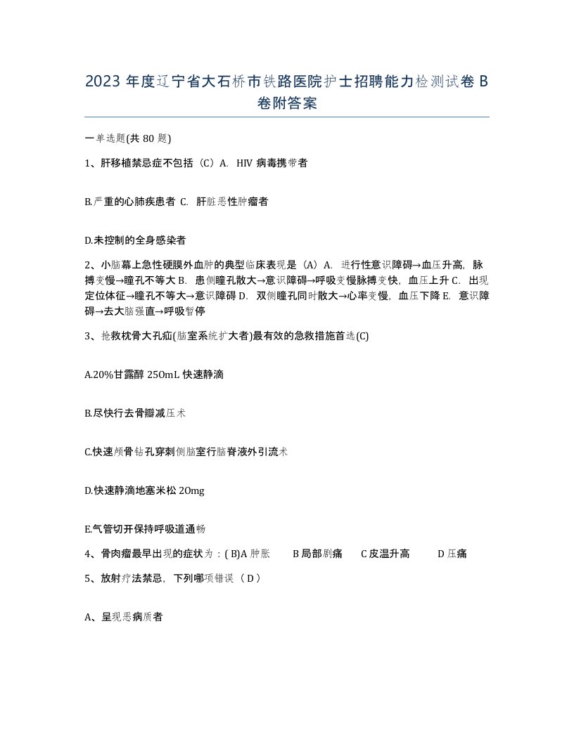 2023年度辽宁省大石桥市铁路医院护士招聘能力检测试卷B卷附答案