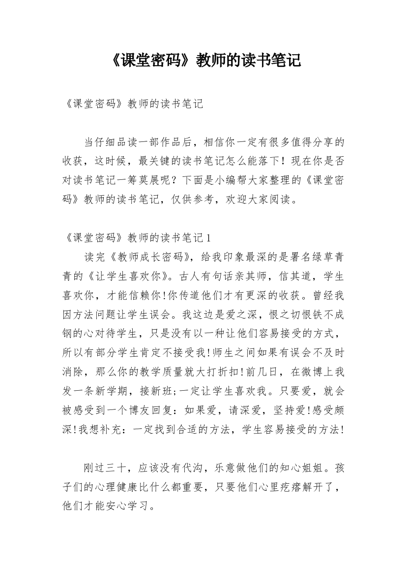 《课堂密码》教师的读书笔记