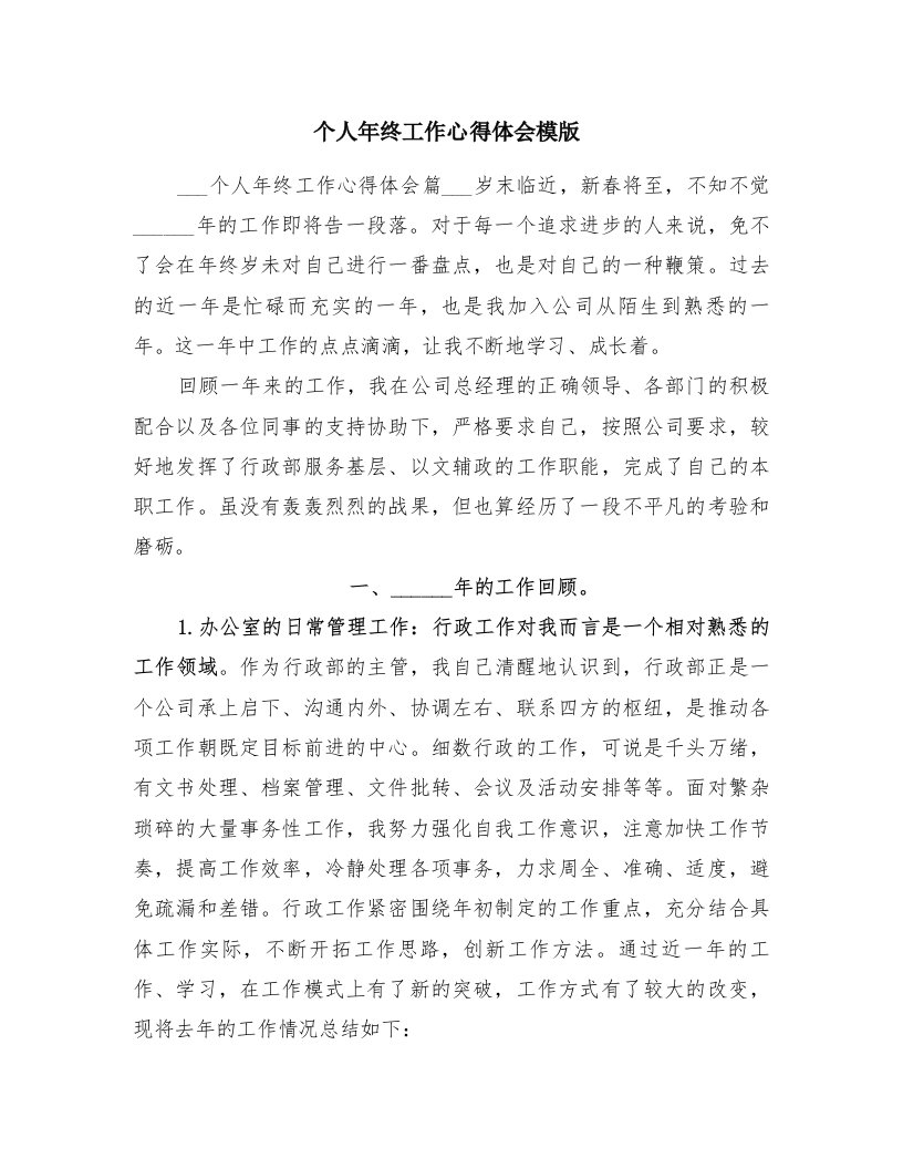 个人年终工作心得体会模版