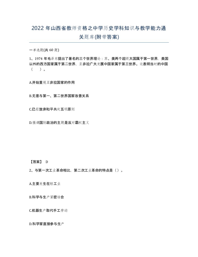 2022年山西省教师资格之中学历史学科知识与教学能力通关题库附带答案