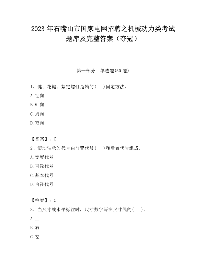 2023年石嘴山市国家电网招聘之机械动力类考试题库及完整答案（夺冠）