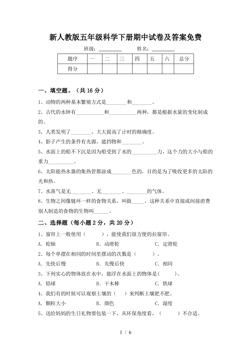 新人教版五年级科学下册期中试卷及答案免费